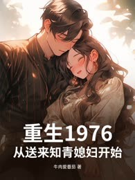 重生1976，从送来知青媳妇开始！