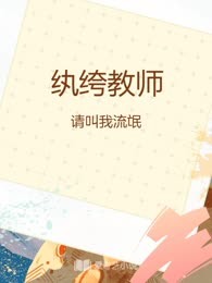 纨绔教师