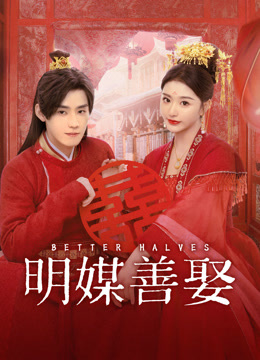 線上看 明媒善娶 (2025) 帶字幕 中文配音，國語版