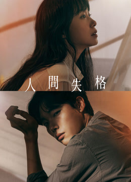 線上看 人間失格 (2021) 帶字幕 中文配音，國語版