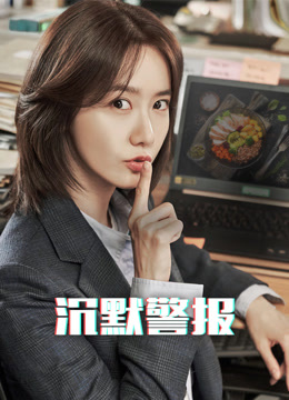 线上看 沉默警报 (2020) 带字幕 中文配音