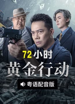 线上看 72小时-黄金行动 粤语版 (2023) 带字幕 中文配音