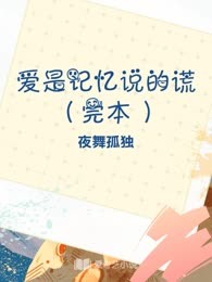 爱是记忆说的谎（完本）