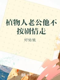 植物人老公他不按剧情走