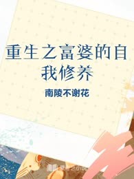 重生之富婆的自我修养
