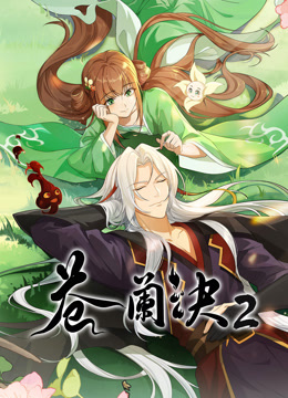 線上看 蒼蘭訣 第2季 (2025) 帶字幕 中文配音，國語版