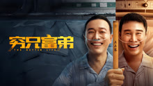 線上看 窮兄富弟 (2023) 帶字幕 中文配音，國語版