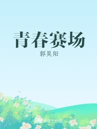 青春赛场