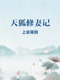 天狐修妻记