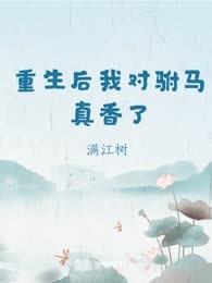 重生后我对驸马真香了