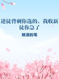 逆徒背刺你选的，我收新徒你急了