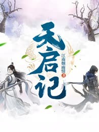 天启记