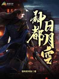 神都日月空
