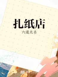 扎纸店