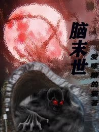 脑末世