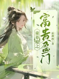 童养媳之富贵盈门