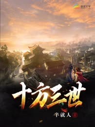 十方三世