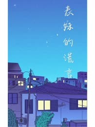 表妹的谎言
