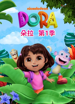 朵拉 第一季