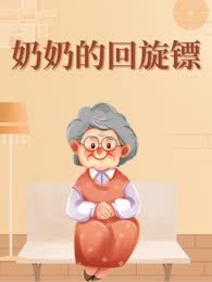 奶奶的回旋镖