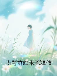 高考前的未来短信