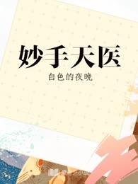 妙手天医