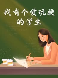 我有个爱玩梗的学生