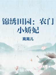锦绣田园：农门小娇妃