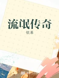 流氓传奇
