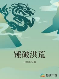 锤破洪荒