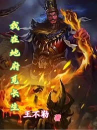 我在地府觅长生