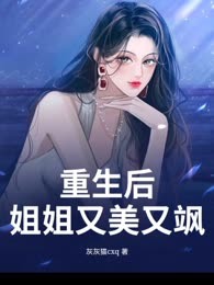重生后：姐姐又美又飒