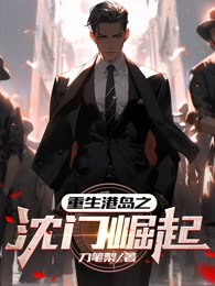 重生港岛之沈门崛起