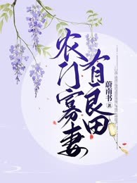 农门寡妻有良田