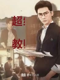 超级教师