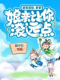逆天丑妃：爹爹，娘亲让你滚远点