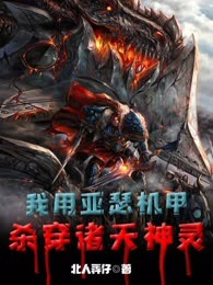 我用亚瑟机甲杀穿诸天神灵