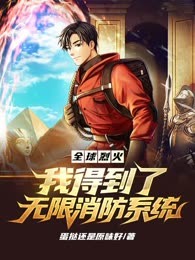 全球烈火，我得到了无限消防系统