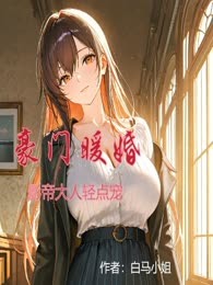 豪门暖婚：影帝大人轻点宠