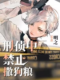 刑侦中，禁止撒狗粮
