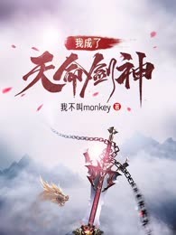 我成了天命剑神