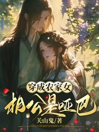 穿成农家女：相公是哑巴