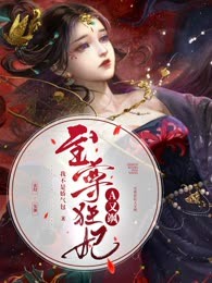 至尊狂妃A又飒