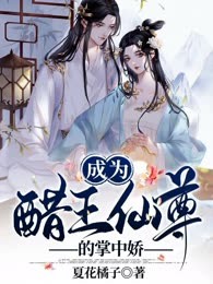 成为醋王仙尊的掌中娇