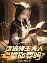 落逃领主大人，老婆你要吗？