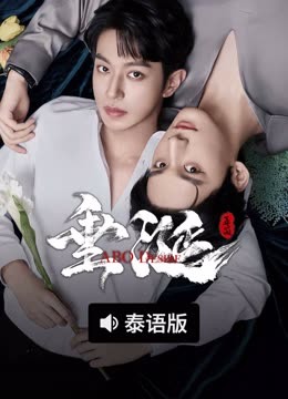 线上看 垂涎 泰语版 (2025) 带字幕 中文配音