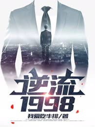 逆流1998