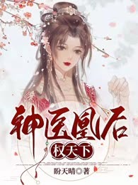 神医凰后权天下