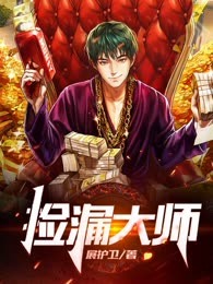 捡漏大师