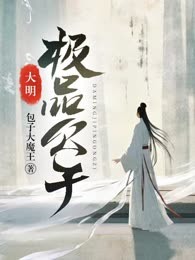 大明极品公子